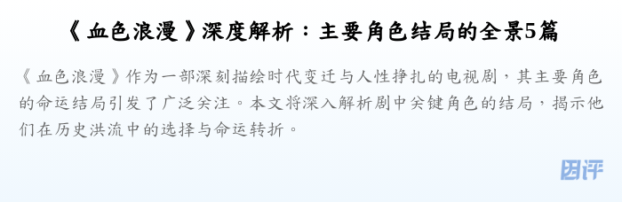 《血色浪漫》深度解析:主要角色结局的全景5篇
