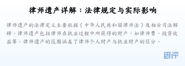 律师遗产详解:法律规定与实际影响