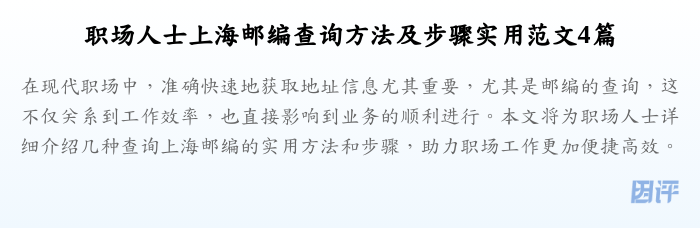 职场人士上海邮编查询方法及步骤实用范文4篇
