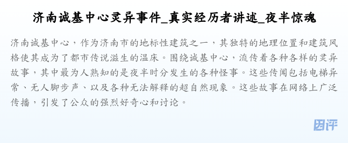 济南诚基中心灵异事件_真实经历者讲述_夜半惊魂