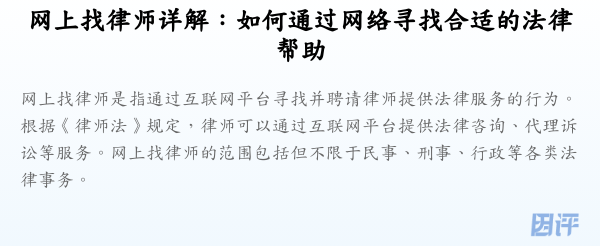 网上找律师详解：如何通过网络寻找合适的法律帮助