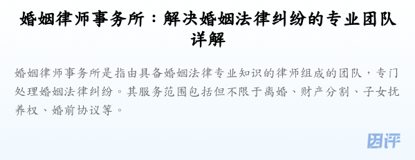 婚姻律师事务所:解决婚姻法律纠纷的专业团队详解