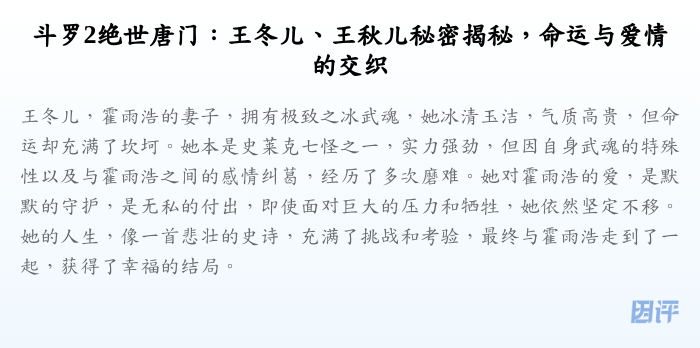 斗罗2绝世唐门:王冬儿、王秋儿秘密揭秘,命运与爱情的交织