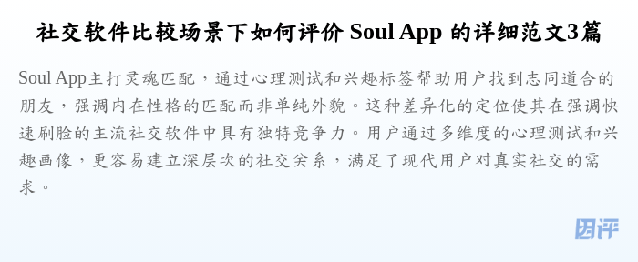 社交软件比较场景下如何评价 Soul App 的详细范文3篇