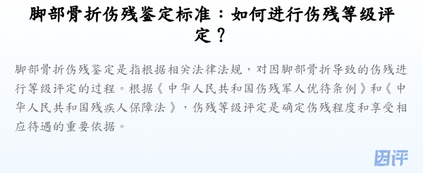 脚部骨折伤残鉴定标准：如何进行伤残等级评定？