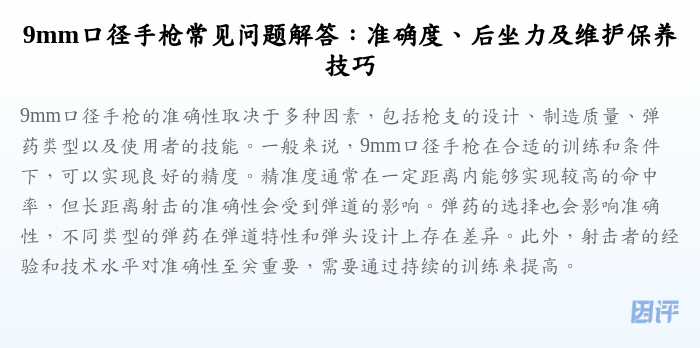 9mm口径手枪常见问题解答:准确度、后坐力及维护保养技巧