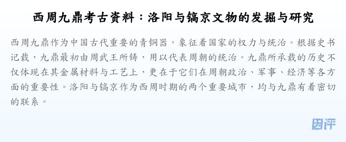西周九鼎考古资料:洛阳与镐京文物的发掘与研究