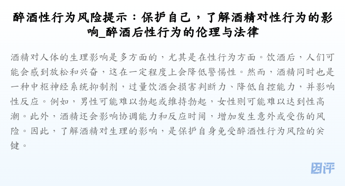 醉酒性行为风险提示:保护自己,了解酒精对性行为的影响_醉酒后性行为的伦理与法律