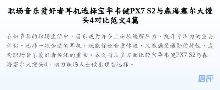 职场音乐爱好者耳机选择宝华韦健PX7 S2与森海塞尔大馒头4对比范文4篇