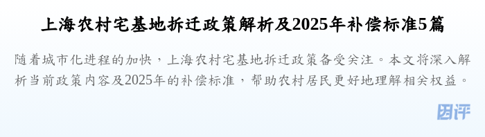 上海农村宅基地拆迁政策解析及2025年补偿标准5篇