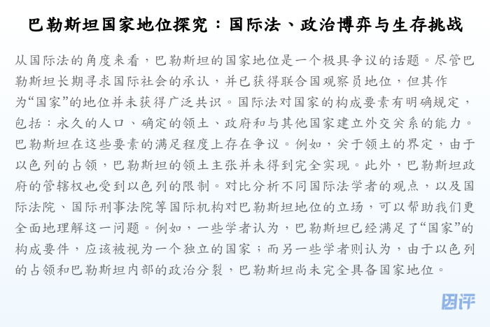 巴勒斯坦国家地位探究:国际法、政治博弈与生存挑战