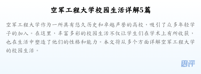 空军工程大学校园生活详解5篇