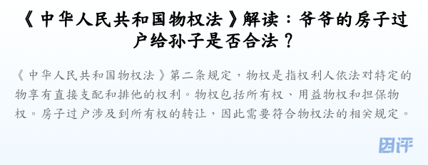 《中华人民共和国物权法》解读:爷爷的房子过户给孙子是否合法?