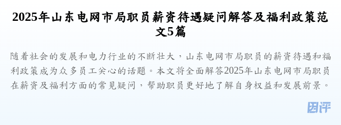 2025年山东电网市局职员薪资待遇疑问解答及福利政策范文5篇
