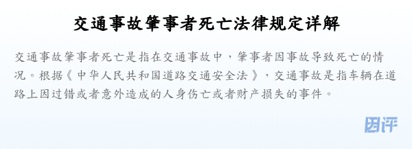 交通事故肇事者死亡法律规定详解