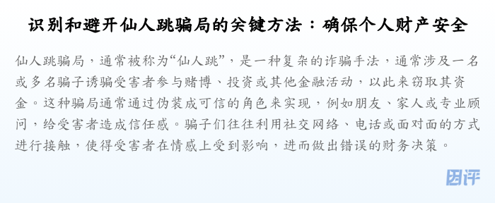 识别和避开仙人跳骗局的关键方法:确保个人财产安全
