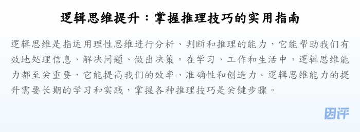 逻辑思维提升:掌握推理技巧的实用指南