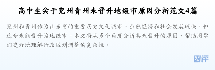 高中生关于兖州青州未晋升地级市原因分析范文4篇