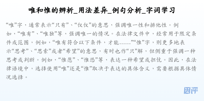 唯和惟的辨析_用法差异_例句分析_字词学习