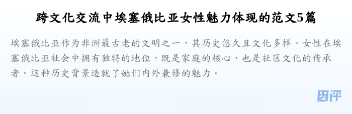跨文化交流中埃塞俄比亚女性魅力体现的范文5篇