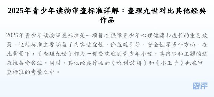 2025年青少年读物审查标准详解:查理九世对比其他经典作品