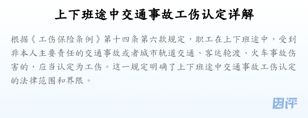 上下班途中交通事故工伤认定详解