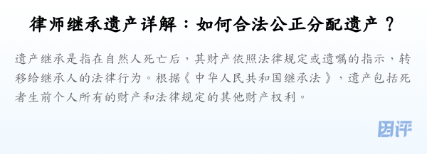 律师继承遗产详解:如何合法公正分配遗产?