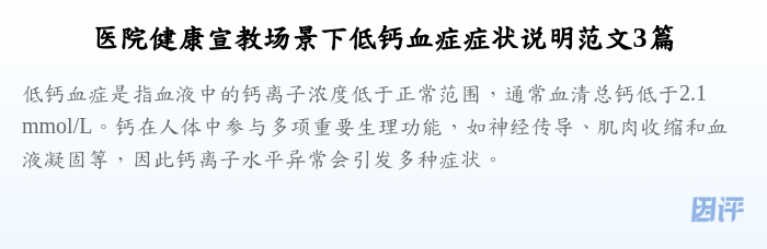医院健康宣教场景下低钙血症症状说明范文3篇