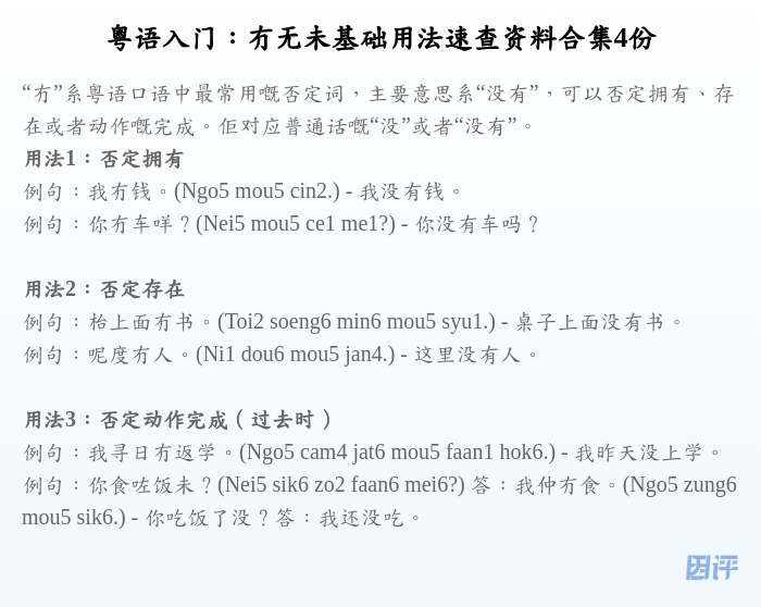 粤语入门:冇无未基础用法速查资料合集4份