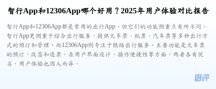 智行App和12306App哪个好用?2025年用户体验对比报告