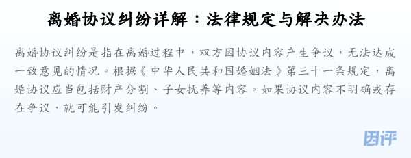 离婚协议纠纷详解:法律规定与解决办法