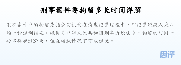 刑事案件要拘留多长时间详解