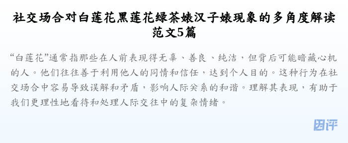 社交场合对白莲花黑莲花绿茶婊汉子婊现象的多角度解读范文5篇