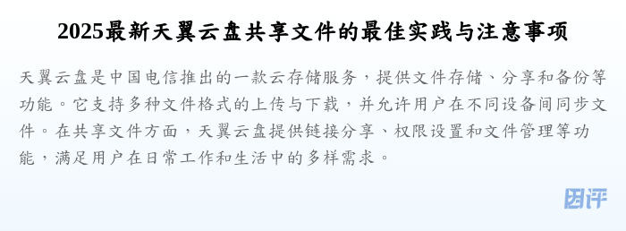2025最新天翼云盘共享文件的最佳实践与注意事项