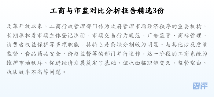 工商与市监对比分析报告精选3份