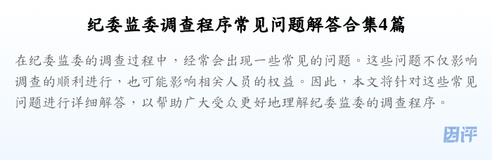 纪委监委调查程序常见问题解答合集4篇