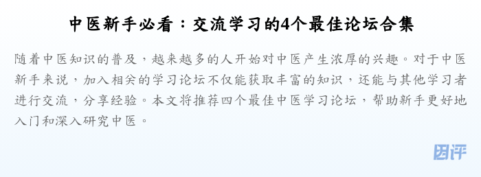 中医新手必看:交流学习的4个最佳论坛合集