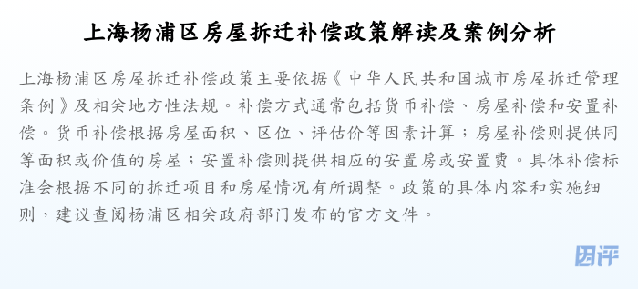 上海杨浦区房屋拆迁补偿政策解读及案例分析