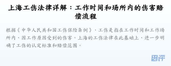 上海工伤法律详解:工作时间和场所内的伤害赔偿流程