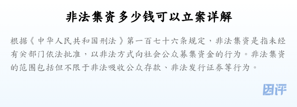 非法集资多少钱可以立案详解