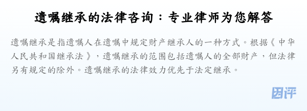 遗嘱继承的法律咨询:专业律师为您解答