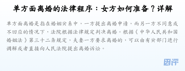 单方面离婚的法律程序:女方如何准备?详解