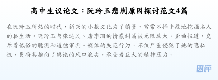 高中生议论文:阮玲玉悲剧原因探讨范文4篇