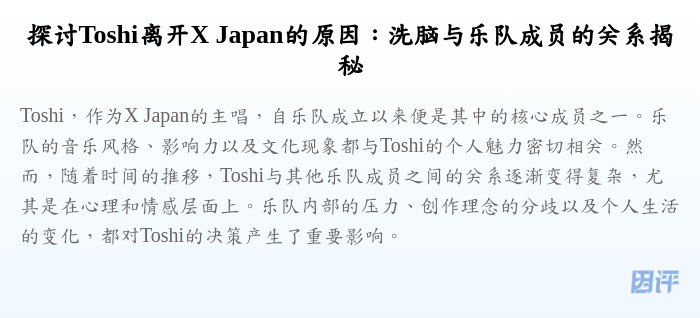 探讨Toshi离开X Japan的原因:洗脑与乐队成员的关系揭秘