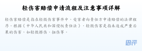 轻伤害赔偿申请流程及注意事项详解