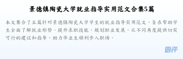 景德镇陶瓷大学就业指导实用范文合集5篇