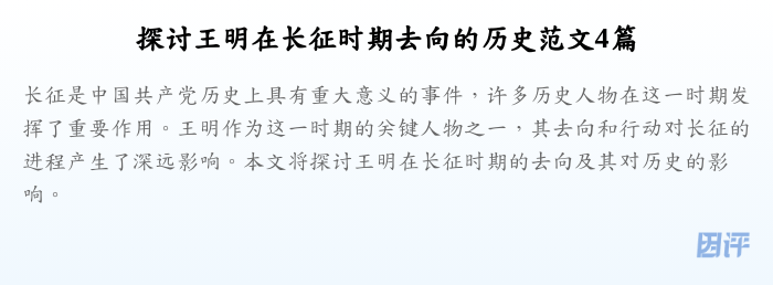 探讨王明在长征时期去向的历史范文4篇