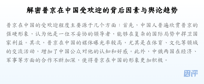 解密普京在中国受欢迎的背后因素与舆论趋势