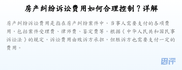 房产纠纷诉讼费用如何合理控制?详解