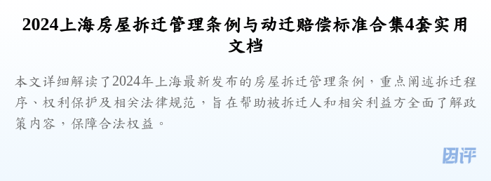 2024上海房屋拆迁管理条例与动迁赔偿标准合集4套实用文档